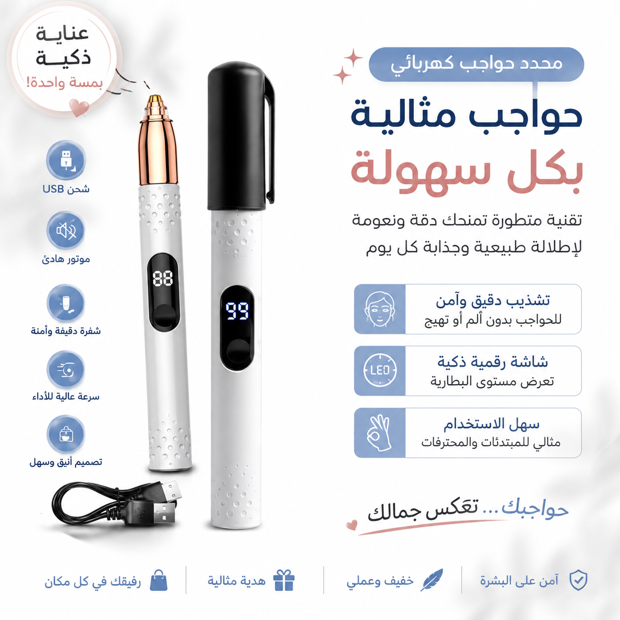 محدد الحواجب الكهربائي