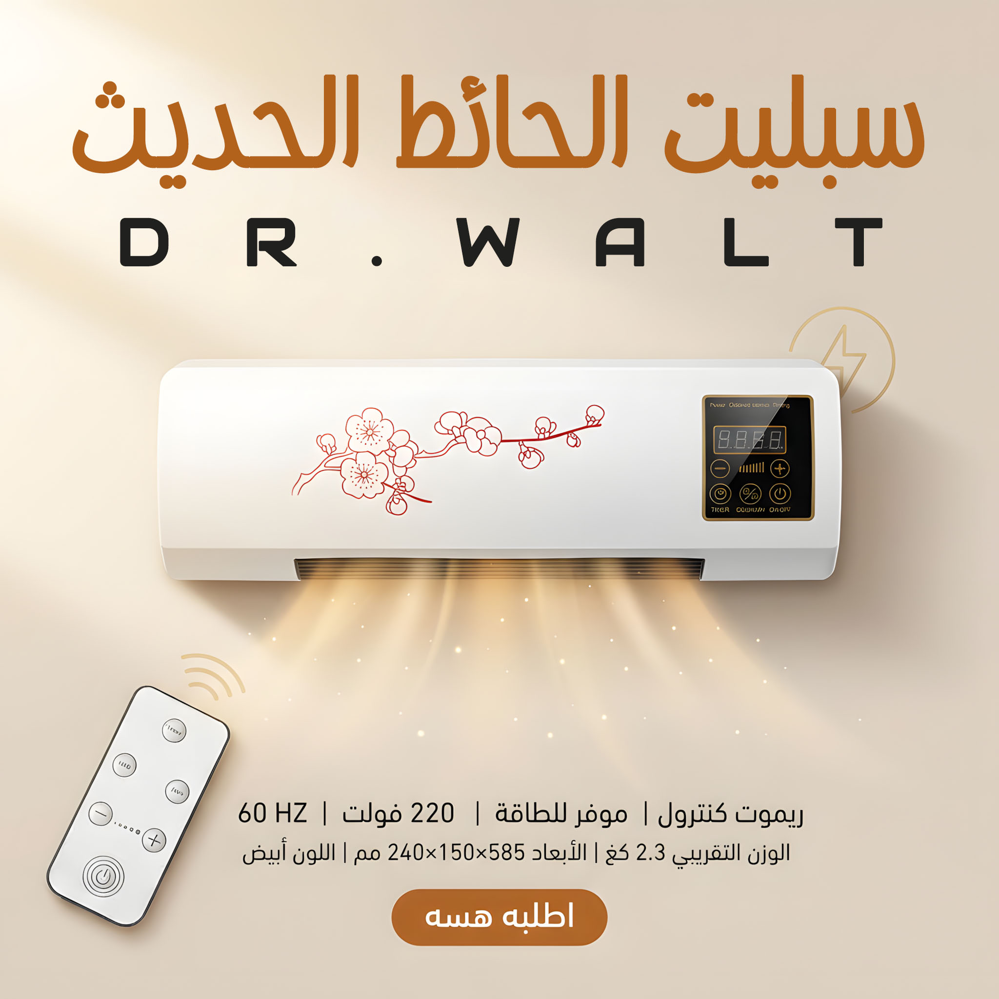 سبليت الحائط الحديث DR.WALT