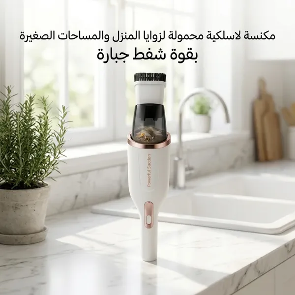 مكنسة لاسلكية محمولة لزوايا المنزل والمساحات الصغيرة بقوة شفط جبارة