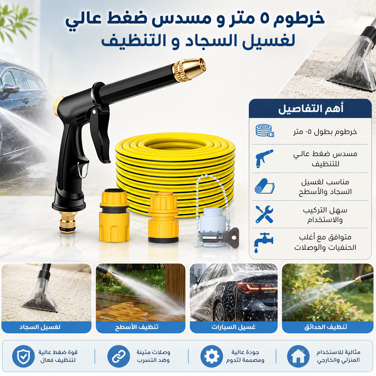 عرض : خرطوم ٥ متر و مسدس ضغط عالي + قطعتين إسفنجة تنظيف الزجاج