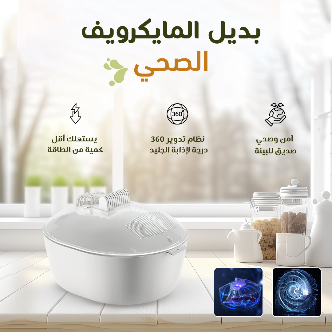 • آلة اذابة الطعام واللحوم المجمدة