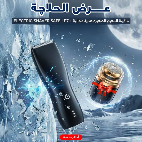 Electric Shaver Safe LP7 ماكينة الحلاقة الأمنة +  ماكينة التنعيم الصغيره هدية مجانية 