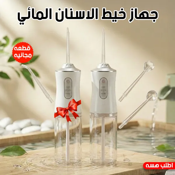 عرض جهاز خيط الاسنان المائي + قطعة مجانية