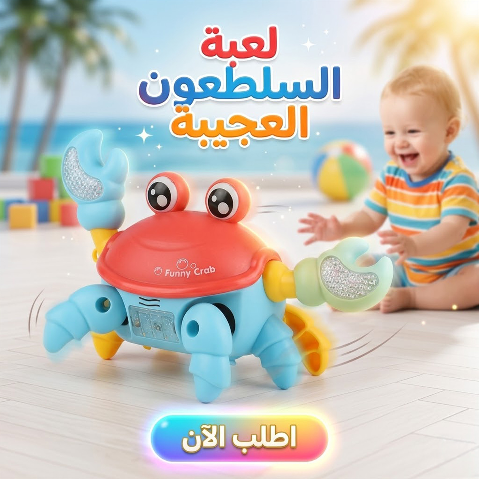 لعبة السلطعون العجيبة