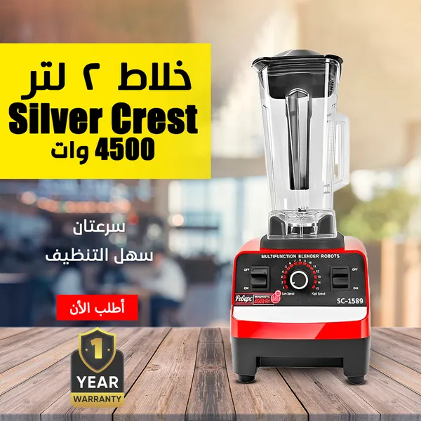 • خلاط Silver Crest 4500 Watt + ضمان