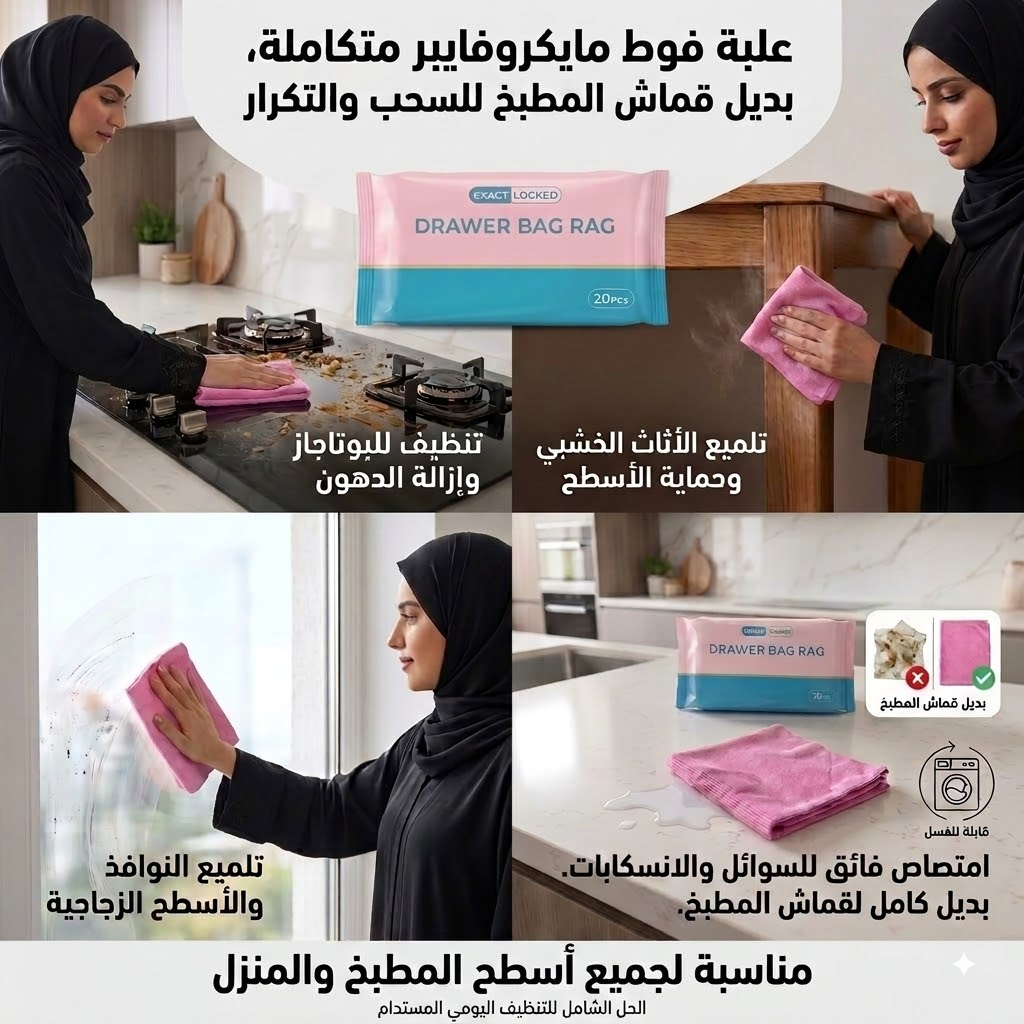 علبة فوط مايكروفايبر قابلة للسحب والتكرار(بديل قماش المطبخ)