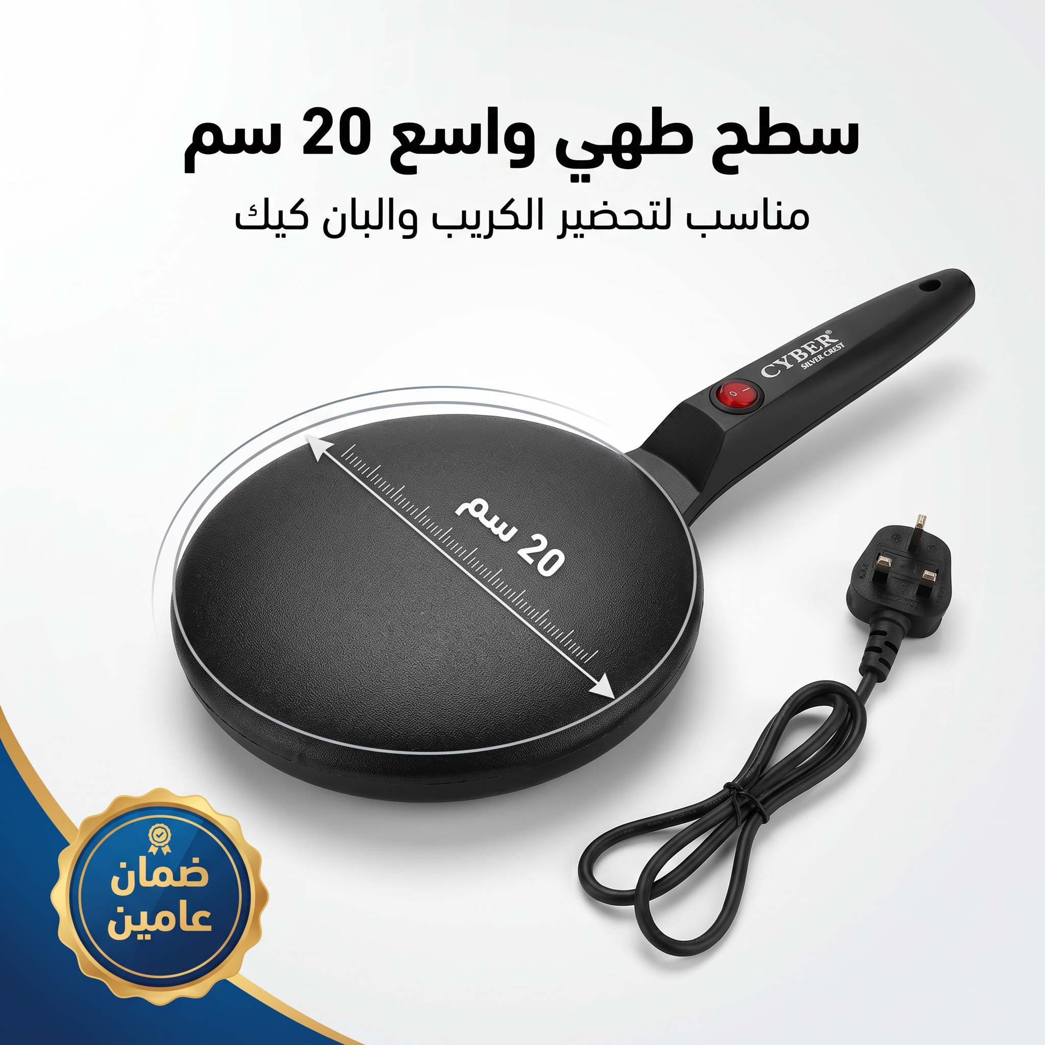 ماكينة صنع الكريب الكهربائية 800 واط | صانعة كريب وبان كيك