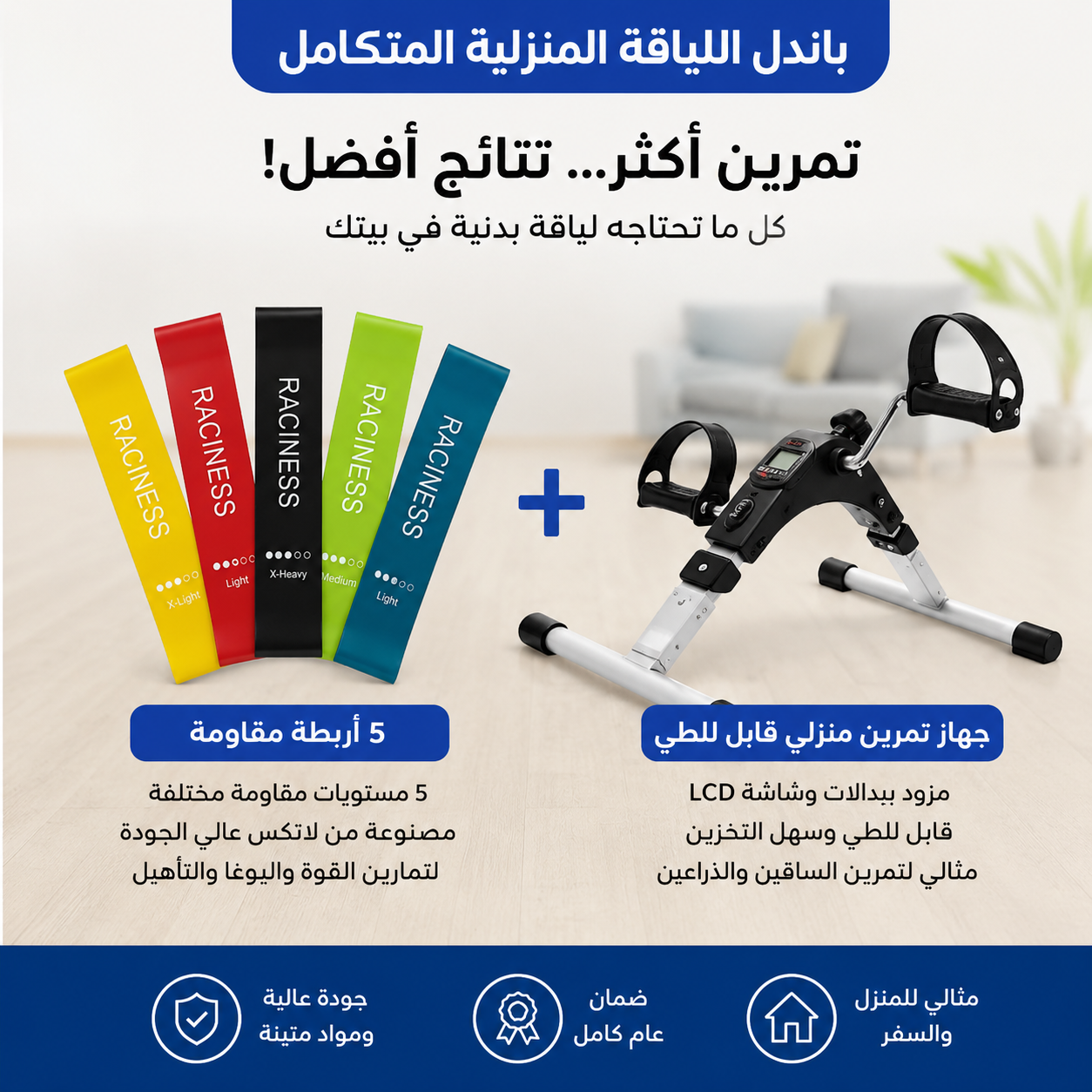 باندل اللياقة المنزلية المتكامل – جهاز بدالات + 5 أربطة مقاومة