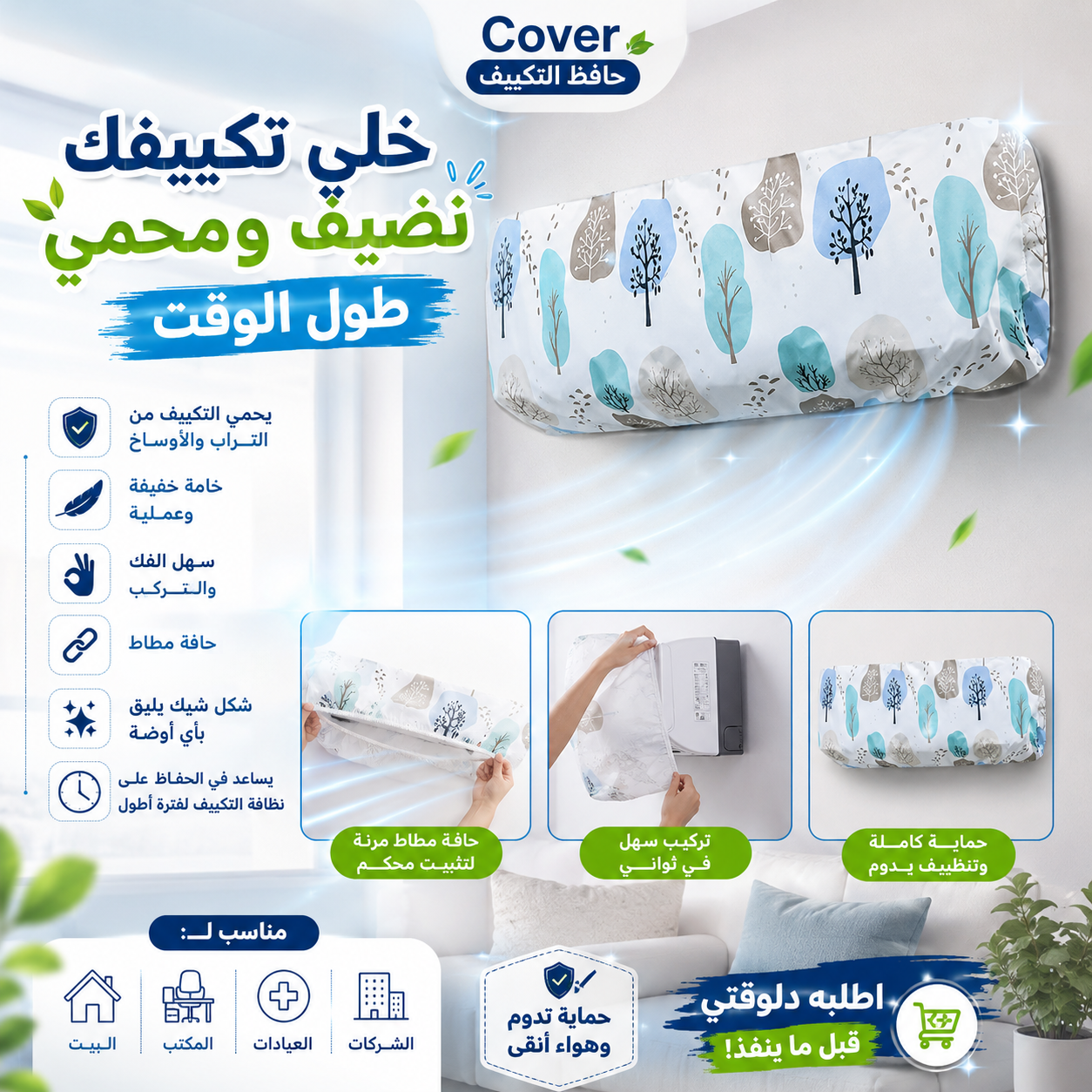 Cover حافظ التكييف