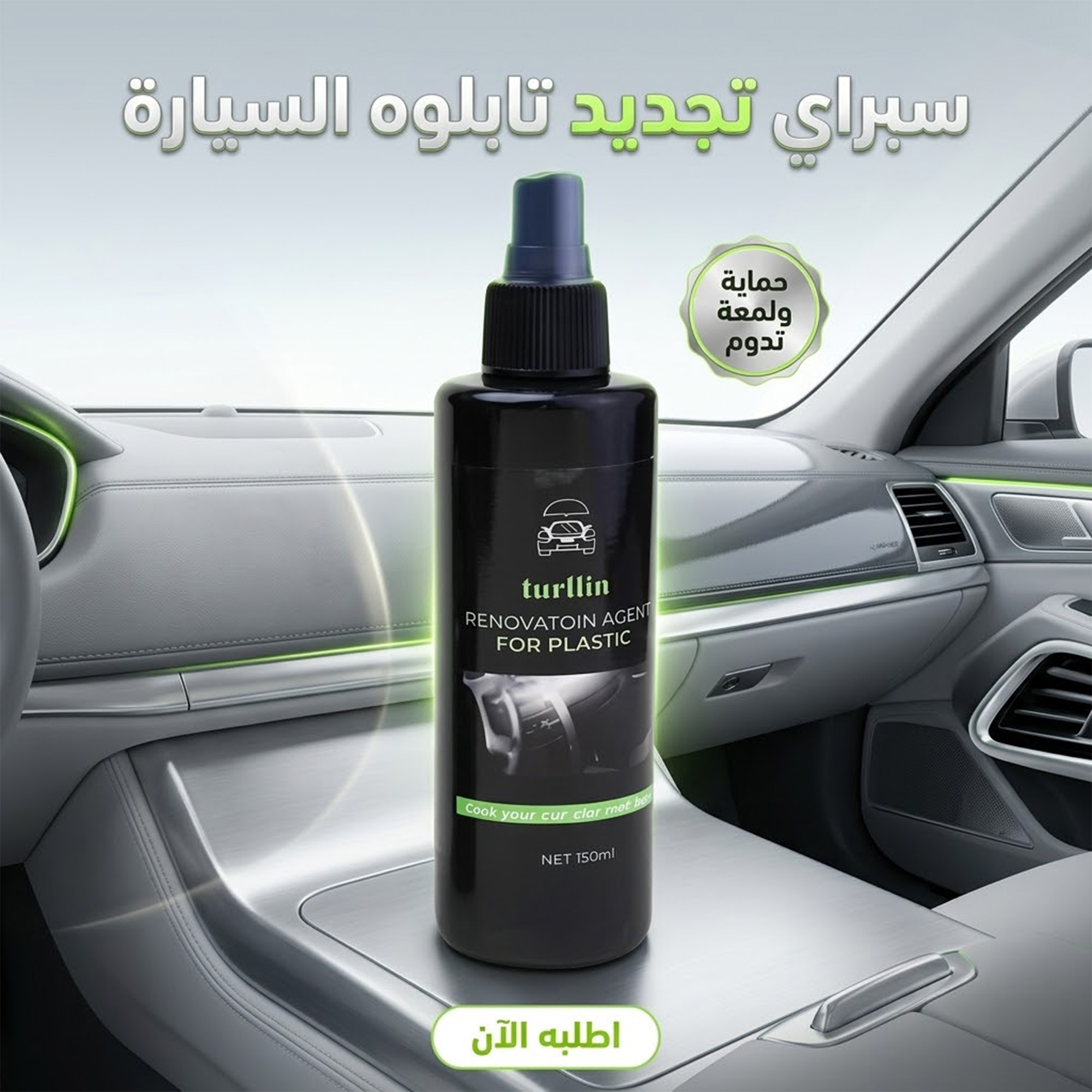 سبراي تجديد وملمع تابلوه السيارة (150ml)