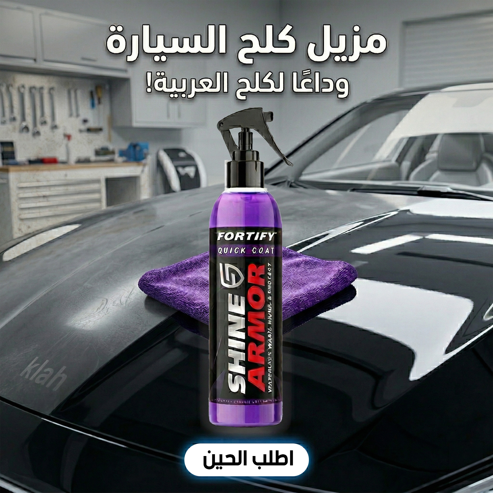 مزيل كلح السيارة