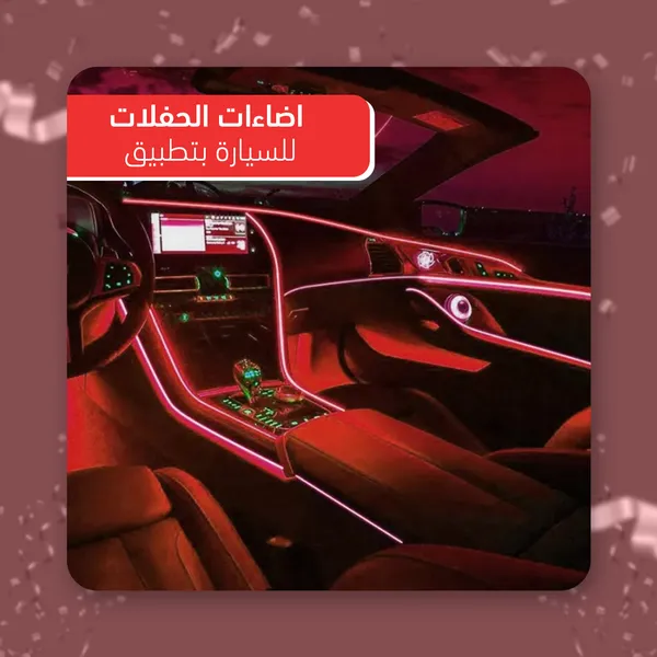 • شريط اضاءة LED للسيارة بتطبيق