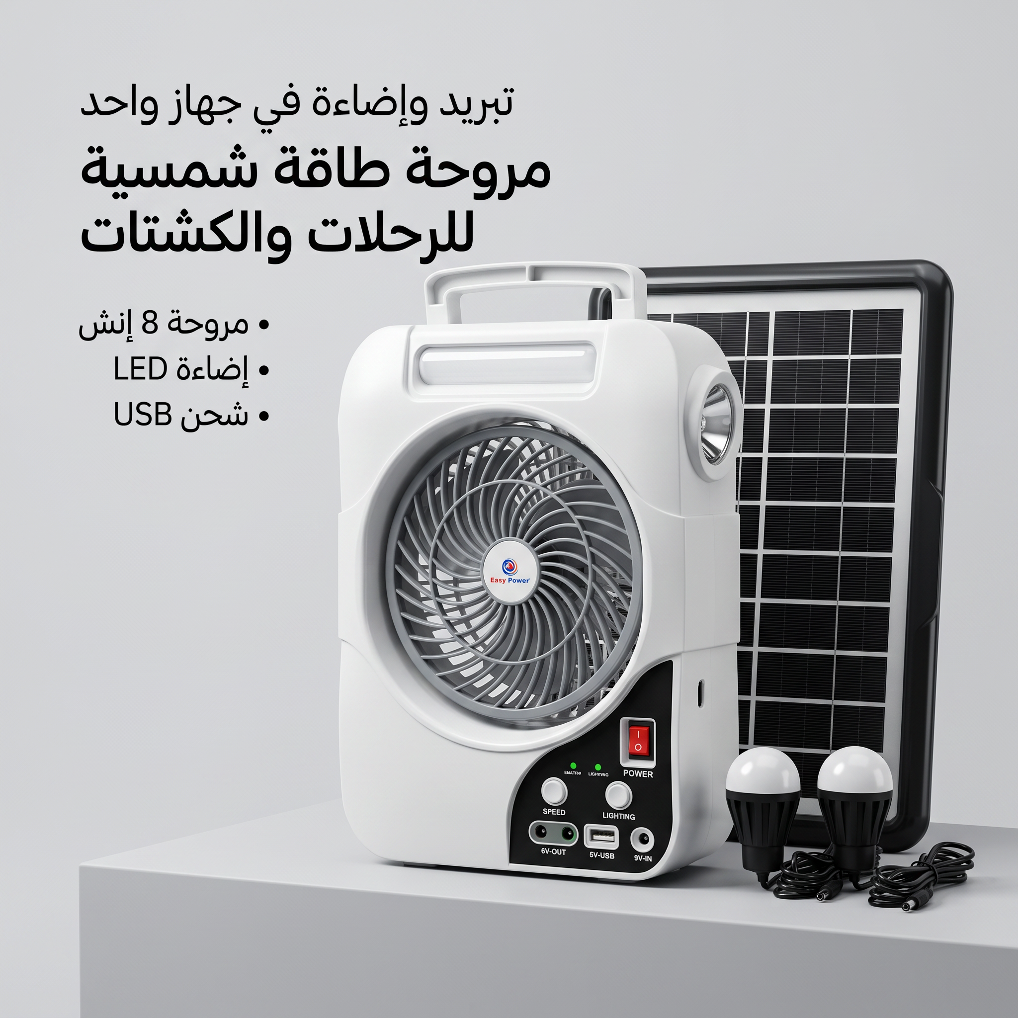 مروحة كشتات شحن بالطاقة الشمسية