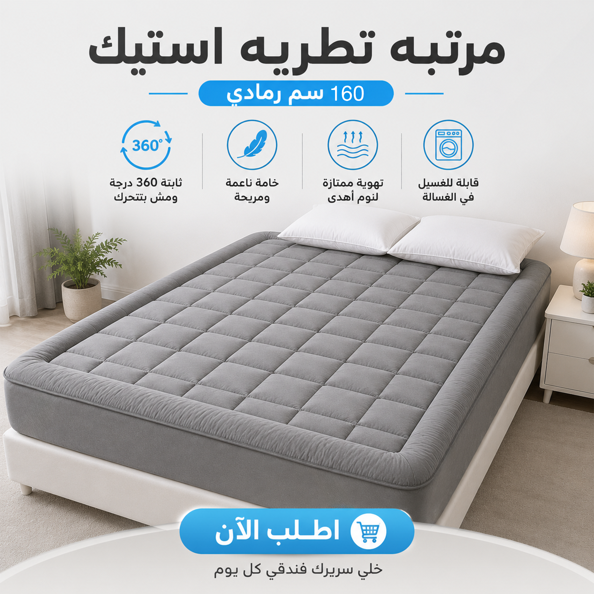 مرتبه تطريه استيك 160 سم رمادي