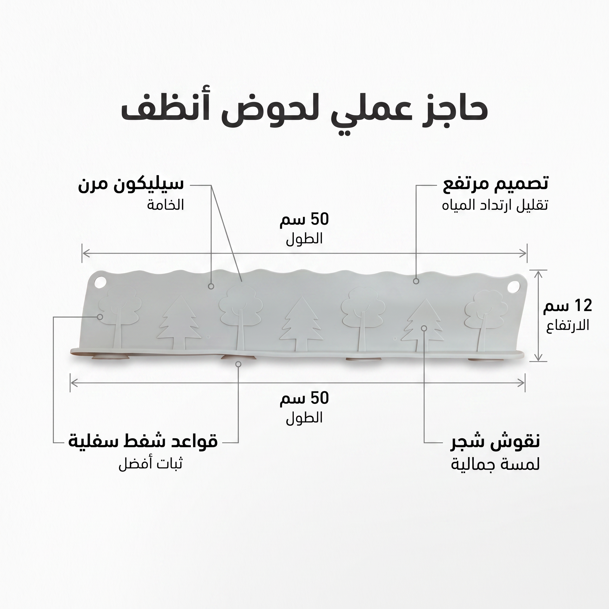 حاجز سيليكون مرن مانع لطرطشة وتناثر المياه حول المغسلة