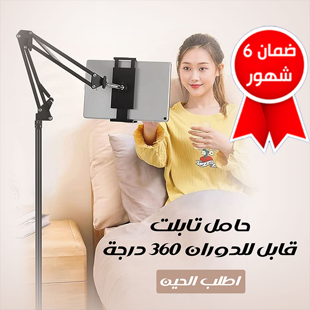 • حامل تابلت قابل للدوران 360 درجة