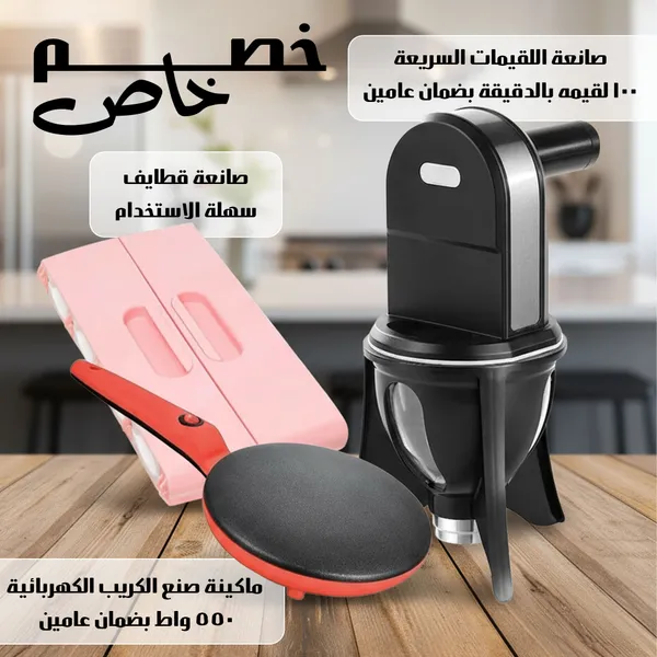 عرض صانعة اللقيمات + صانعة القطايف + ماكينة صنع الكريب وعيش التورتيلا بضمان عامين