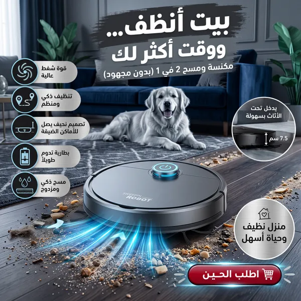 مكنسة روبوت ذكية للكنس والمسح 2 في 1 (بدون مجهود  )