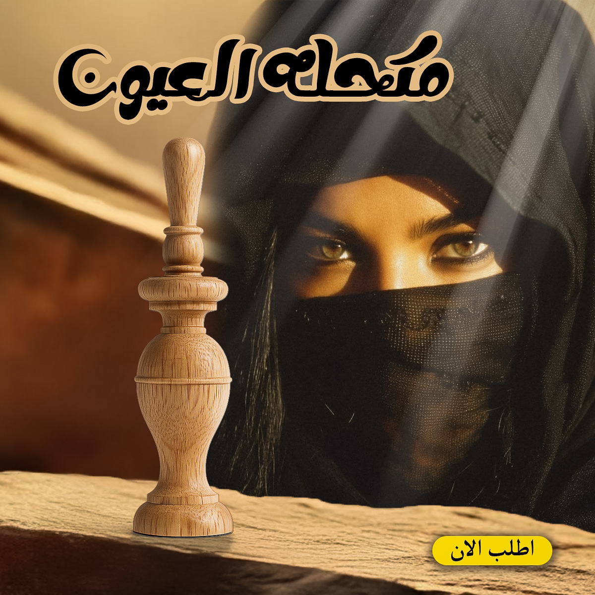 مكحله  العيون 