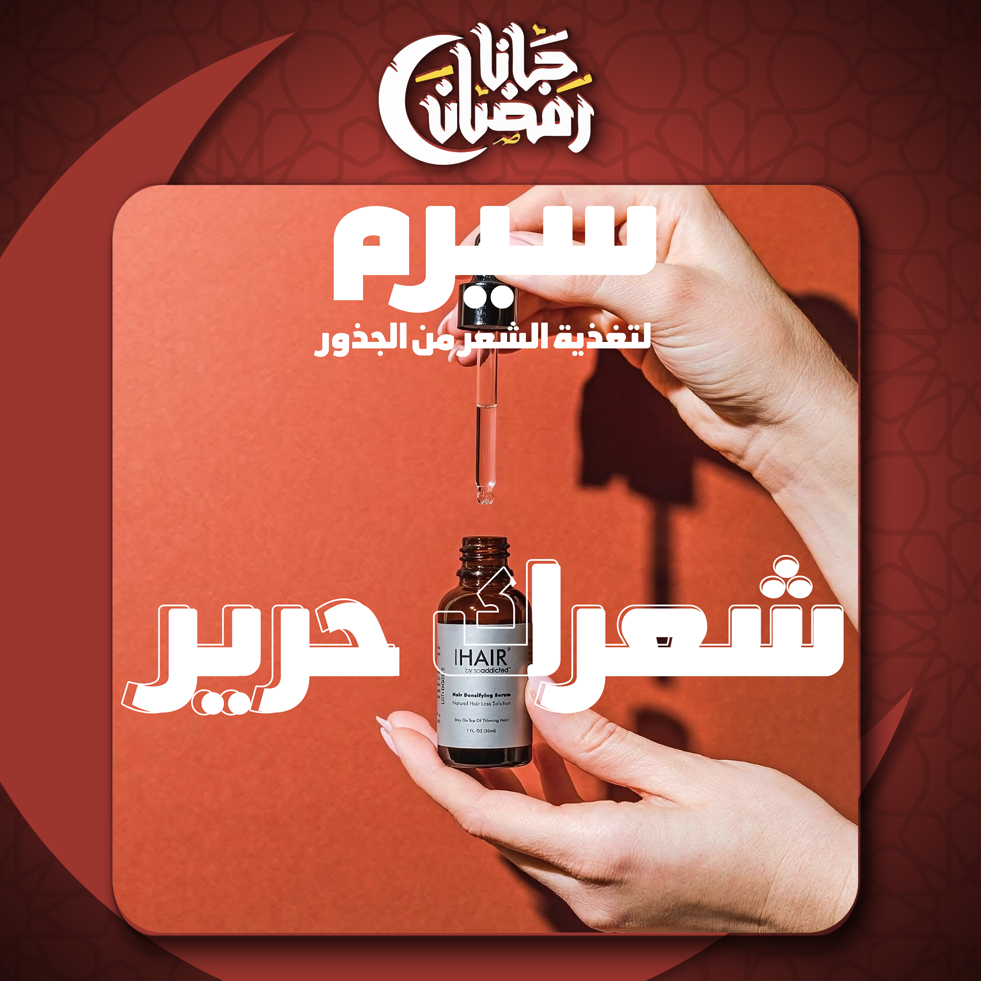 • سيرم لتغذية الشعر من الجذور