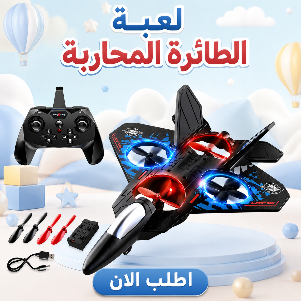 لعبة الطائرة الحربية  للأطفال بعمر 8 سنوات