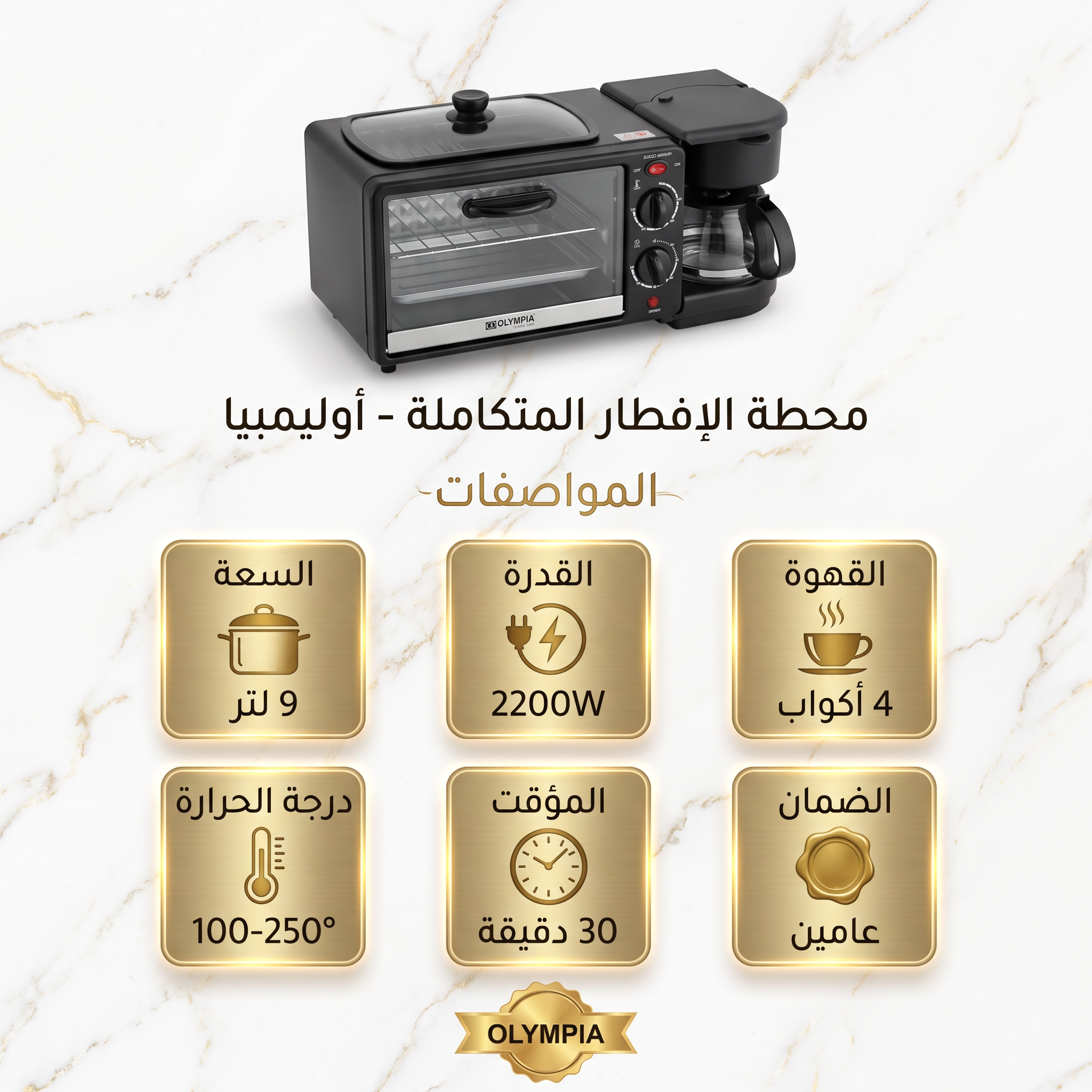صانعة إفطار 4 في 1 - OLYMPIA OE-1411 ا 2200 واط