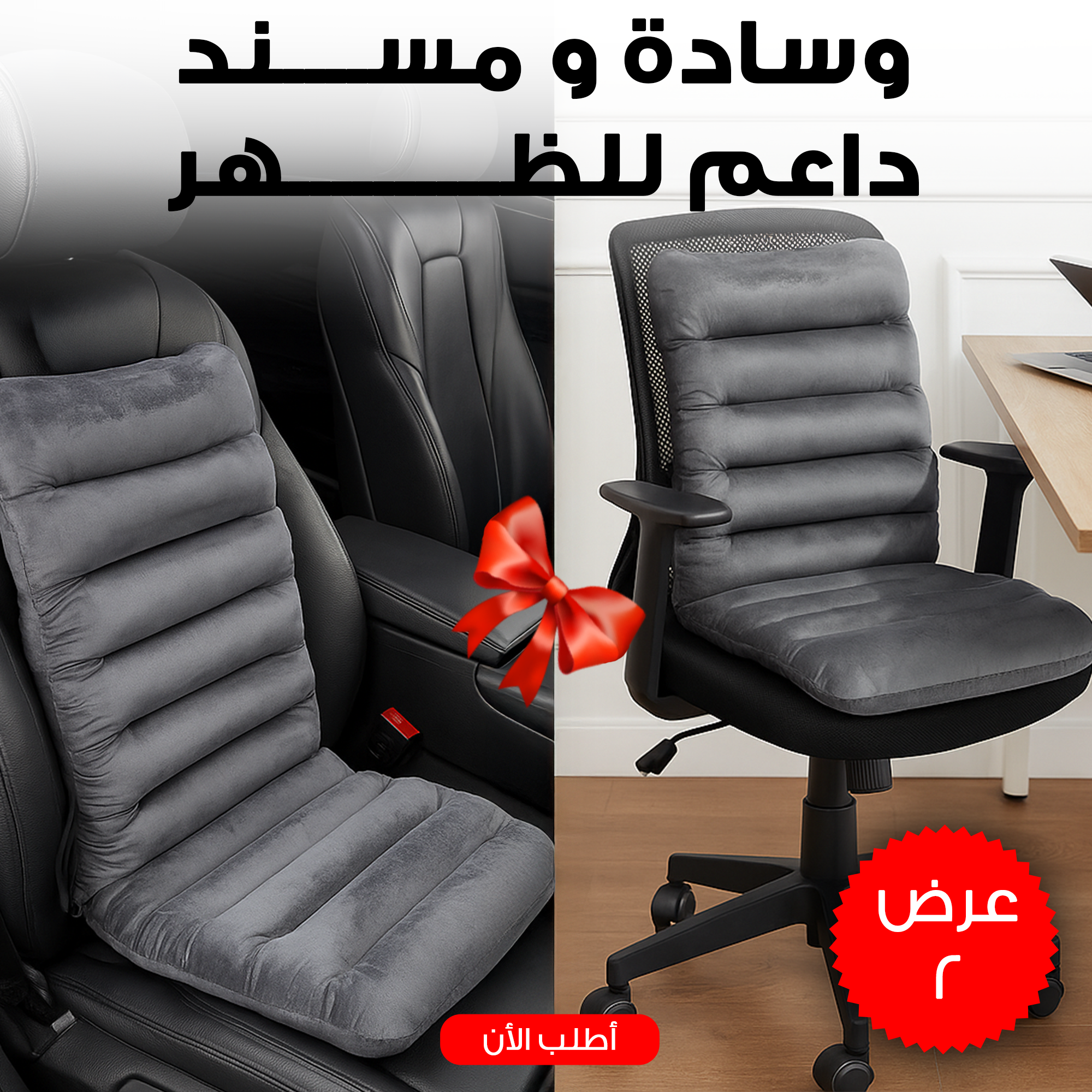 عرض قطعتين وسداة و مسند داعم للظهر للسيارة و المكتب - 4