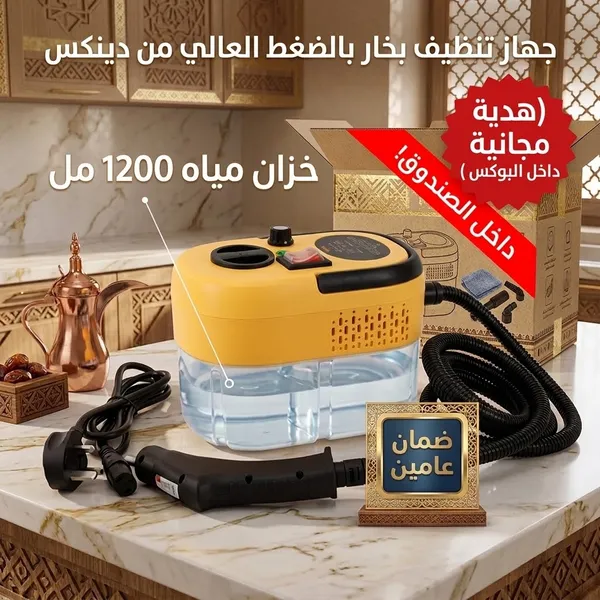 جهاز تنظيف بخار بالضغط العالي من دينكس بضمان عامين(هديه مجانية داخل البوكس )