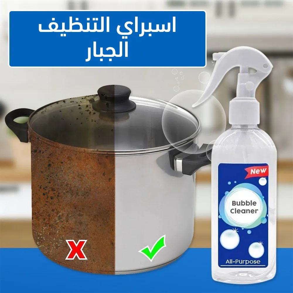 عرض طقم موكيت فائق الامتصاص 2 قطعة مع عرض 3 قطع اسبراي التنظيف الجبار Multipurpose Bubble Cleaner