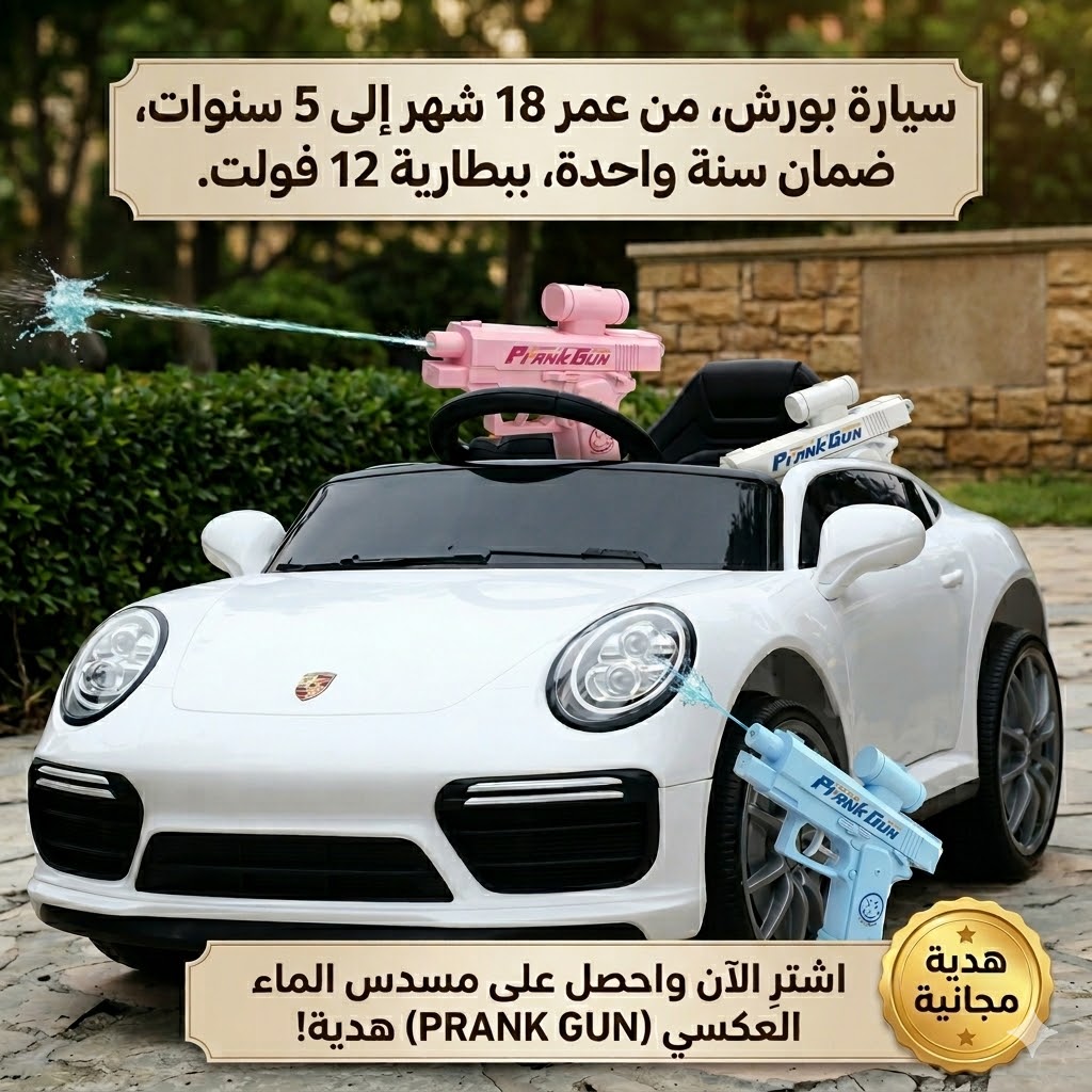 سيارة بورش من 18 شهر الى 5 ستوات بضمان بضمان سنة ببطاريه 12 فولت  + مسدس الماء العكسي  هدية