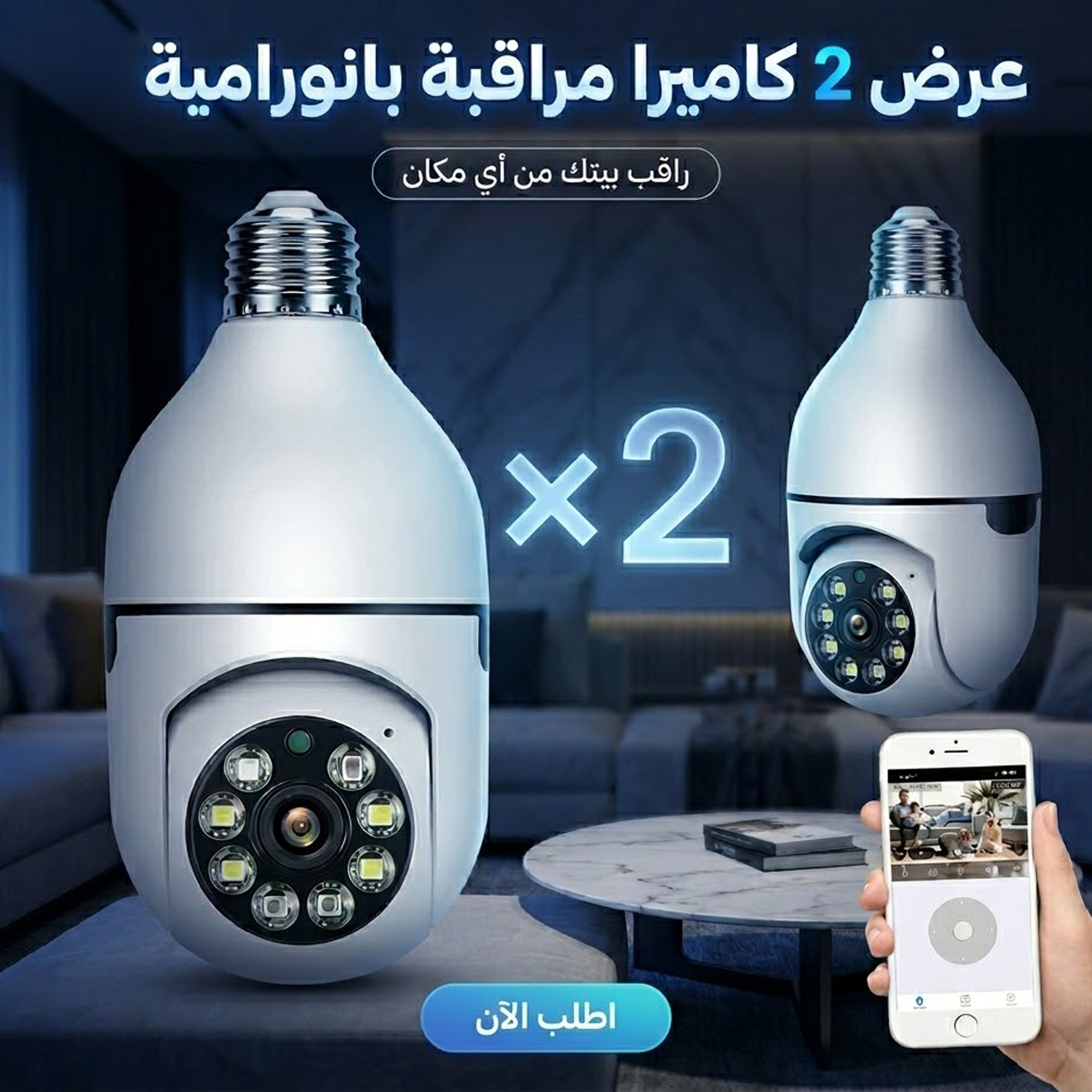 عرض قطعتين: كاميرا مراقبة ذكية WiFi (بذاكرة 64 جيجابايت)