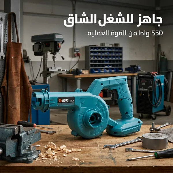 منفاخ هواء لاسلكي قوي LIDUO TOOLS 550 واط – 48 فولت للنفخ والشفط