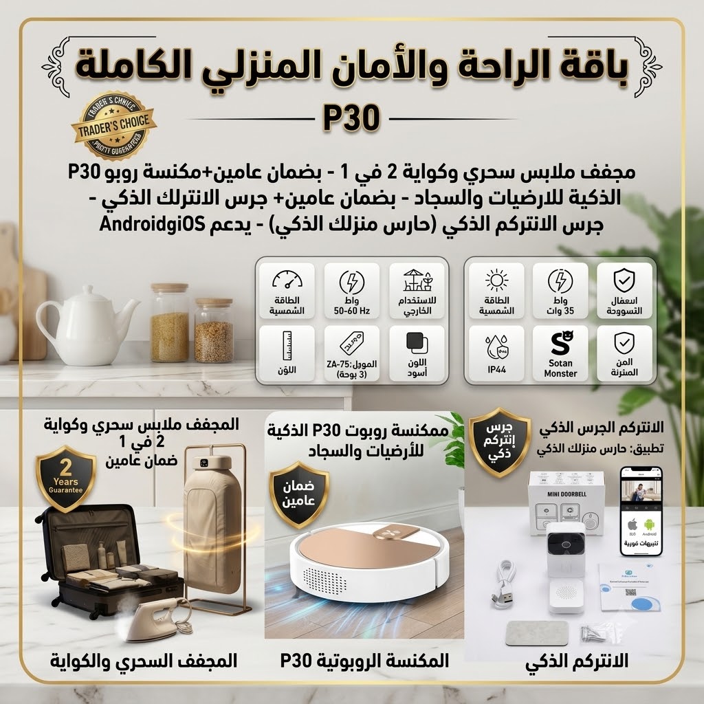  مجفف ملابس كهربائي سحري و كواية  2 في 1 بضمان عامين+مكنسة روبوت P30 الذكية للارضيات والسجاد - بضمان عامين+ الانتركم الجرس الذكي بكاميرا وفيديو وتطبيق (حارس منزلك الذكي) هاتف IOSوAndroid