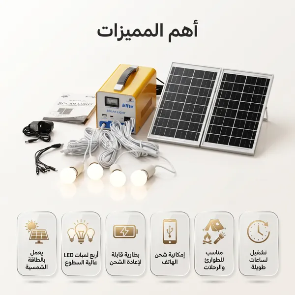 محطة طاقة شمسية منزلي متكامل - محطة طاقة مع 4 لمبات LED - شحن شمسي وسريع للهواتف - مثالي للمخيمات والطوارئ - ضمان عام