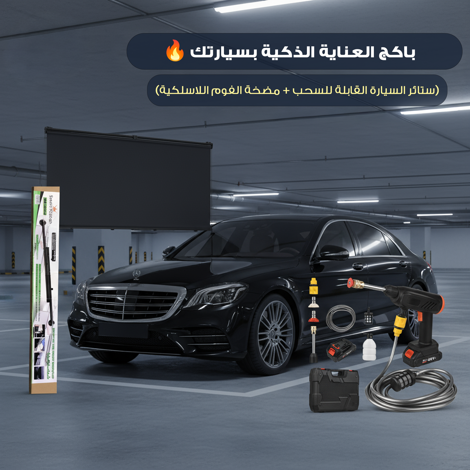 باكج العناية الذكية للسيارة (مضخه فوم لاسلكية + ستائر قابلة للسحب)
