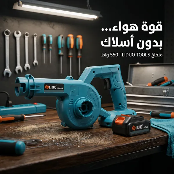 منفاخ هواء لاسلكي قوي LIDUO TOOLS 550 واط – 48 فولت للنفخ والشفط