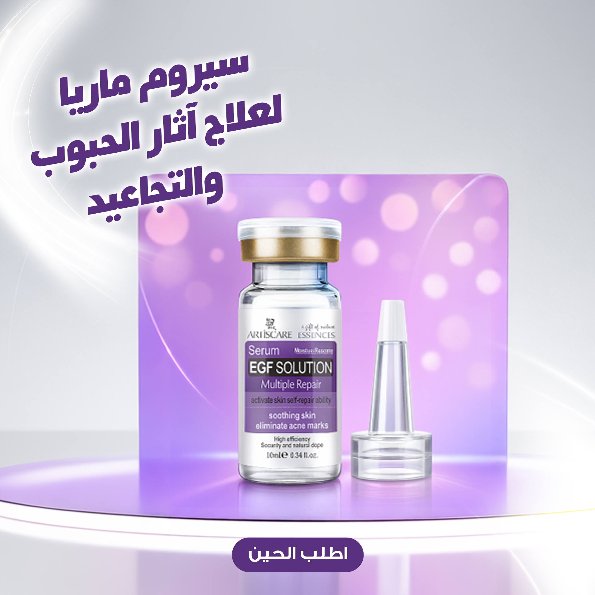 سيروم ماريا لعلاج آثار الحبوب والتجاعيد