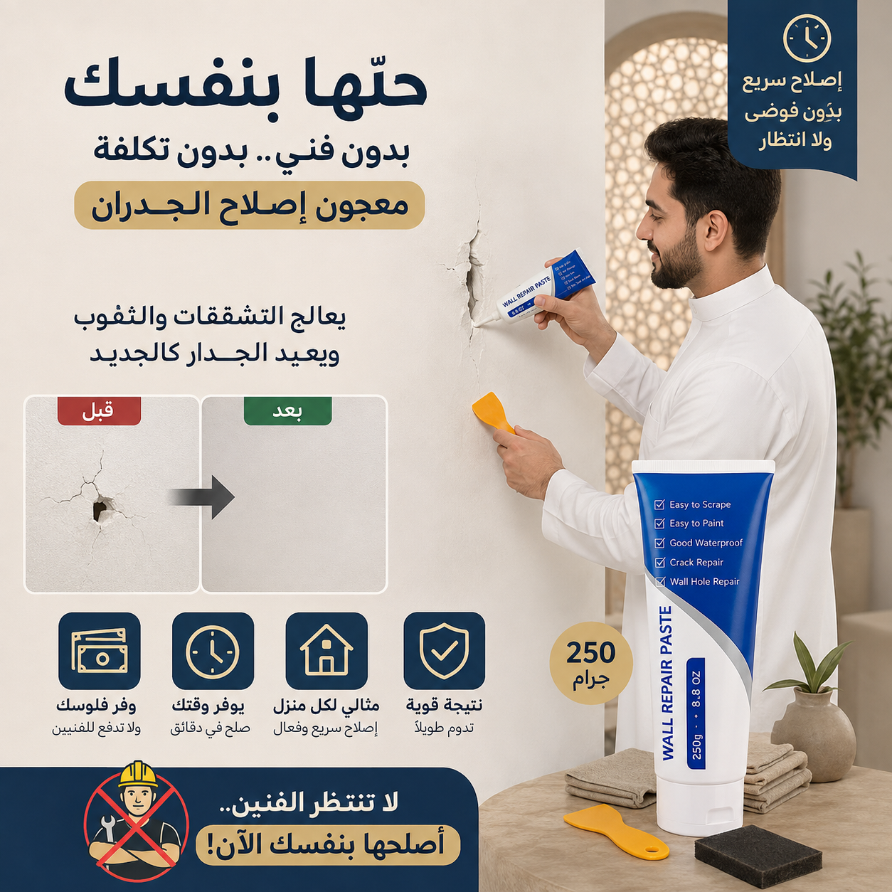 معجون معالجة الثقوب وترميم الحوائط ومحي بقع الجرافيتي سريعة الجفاف