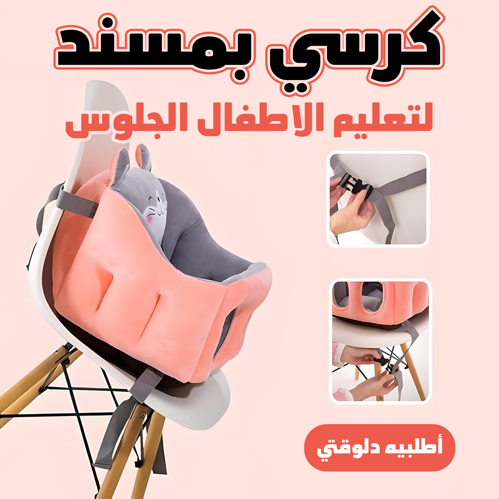 • كرسي بمسند لتعليم الاطفال الجلوس الحديث