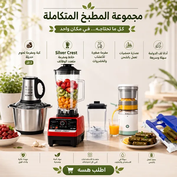 "	عرض خلاط Silver Crest+ طاحونة + مفرمة اللحوم و الخضروات الحديثة 3 لتر + عصارة فواكهه تعمل بالشحن + اداة لف الدولمة"