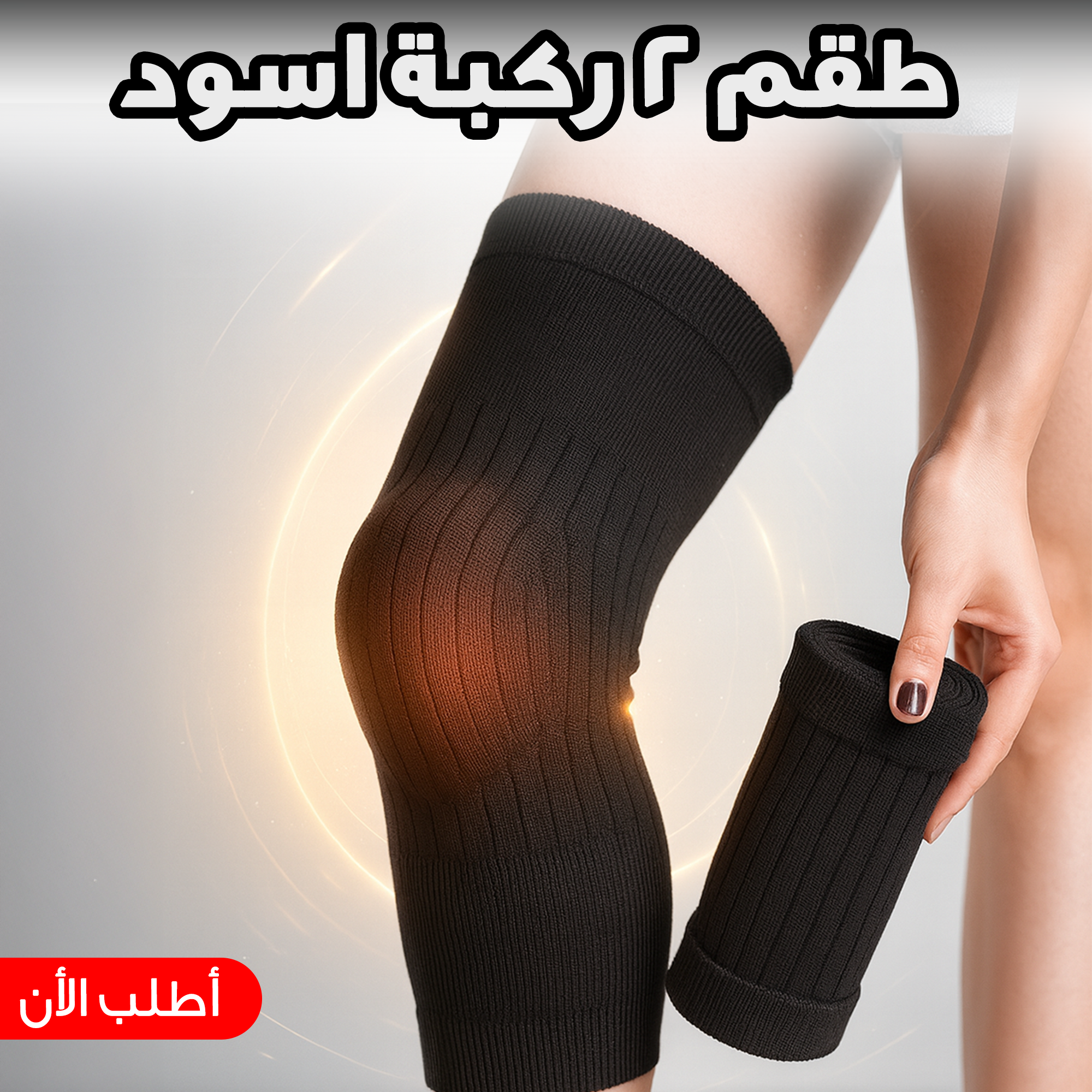 طقم 2 ركبة اسود 