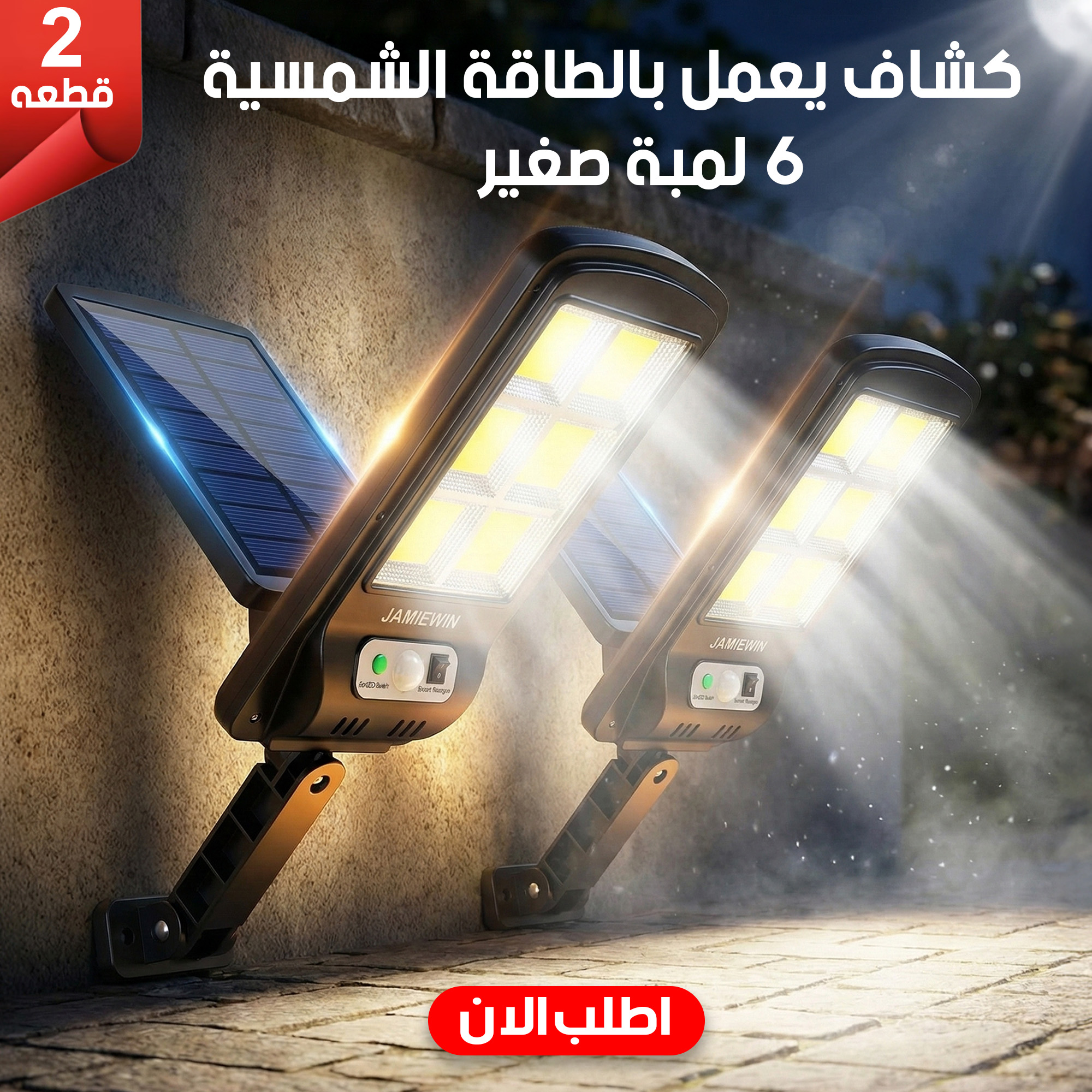 عرض قطعتين كشاف يعمل بالطاقة الشمسية 6 لمبة صغير - 2
