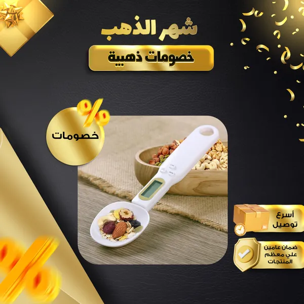 ملعقة قياس رقمية