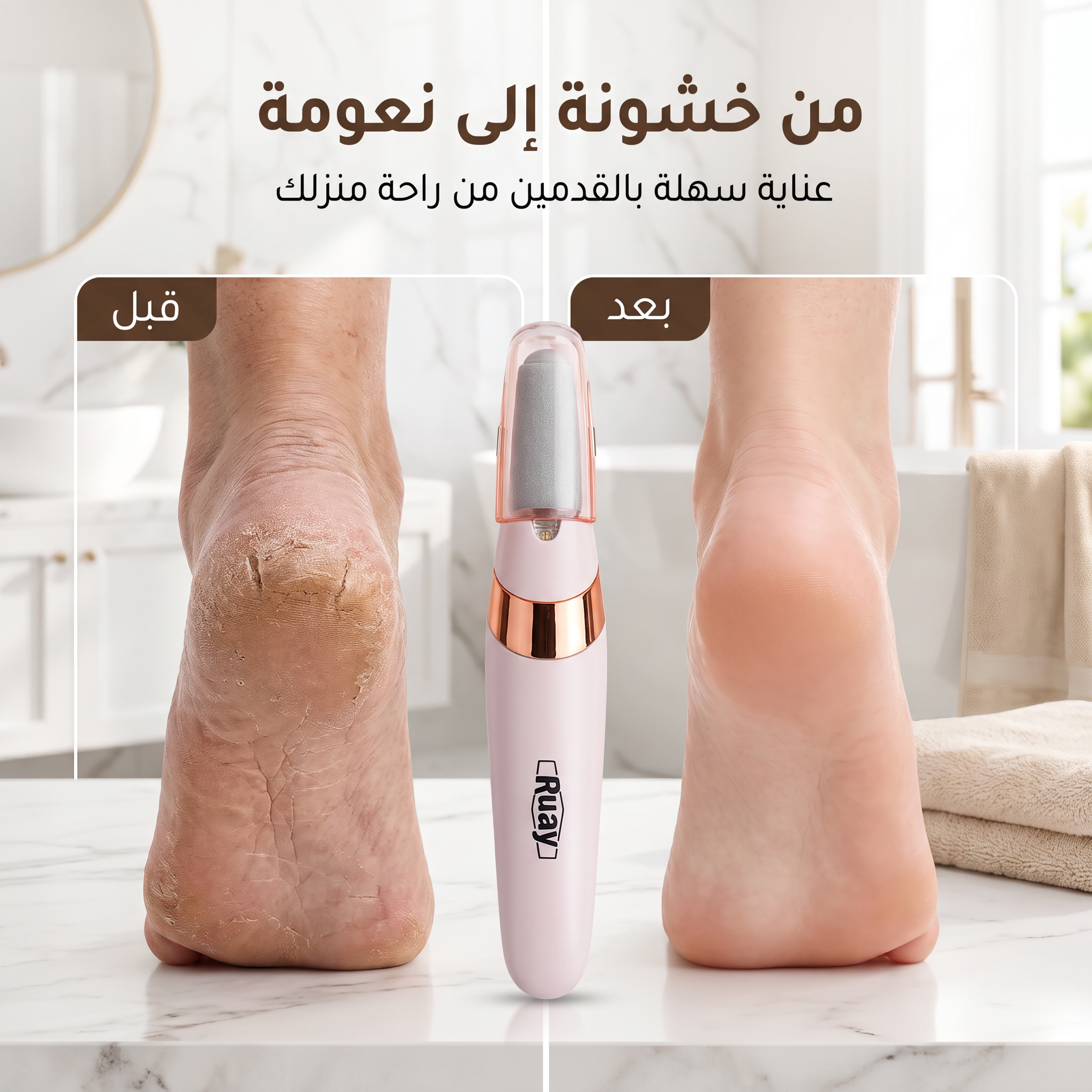 مقشر القدم الحديث القابل لاعادة الشحن RUAY