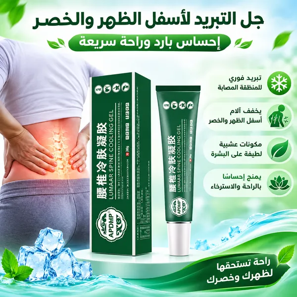 جل ضغط بارد للفقرات القطنية