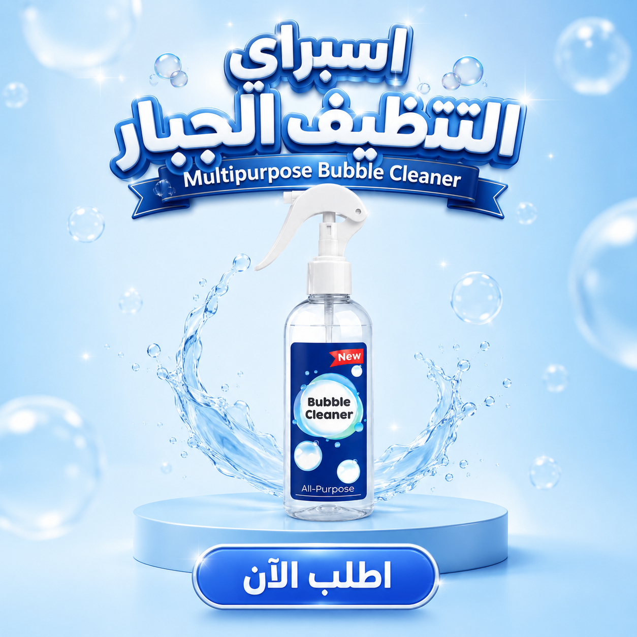 بخاخ اسبراي التنظيف الجبار Multipurpose Bubble Cleaner