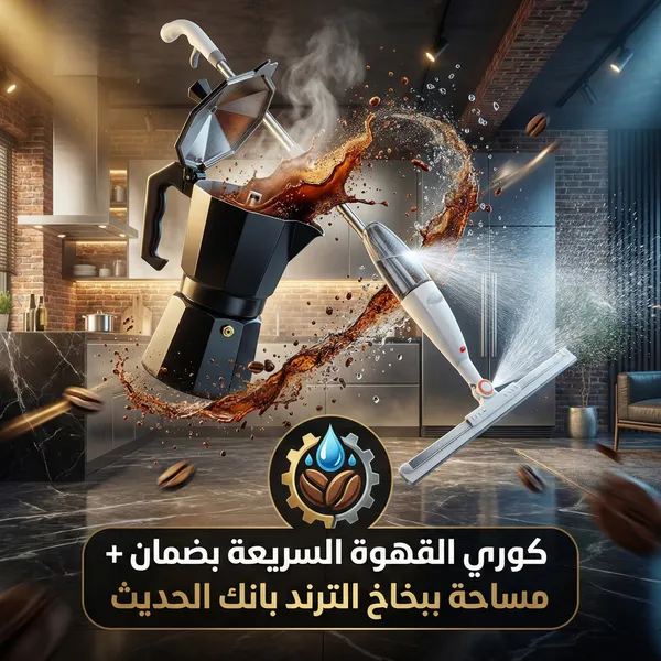كوري القهوة السريعة بضمان + مساحة ببخاخ الترند 