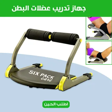 جهاز تدريب عضلات البطن + • كرة تمارين  هدية
