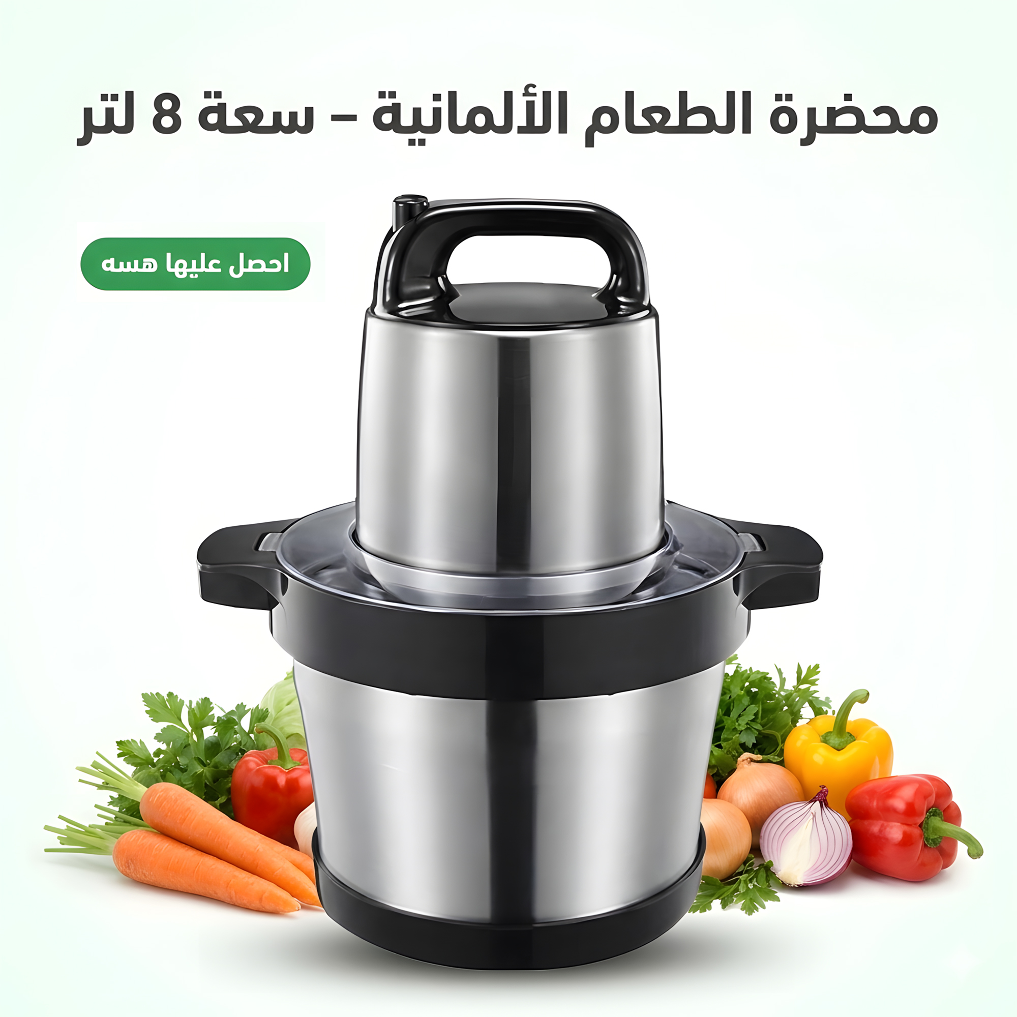 المفرمة العملاقة 8 لتر