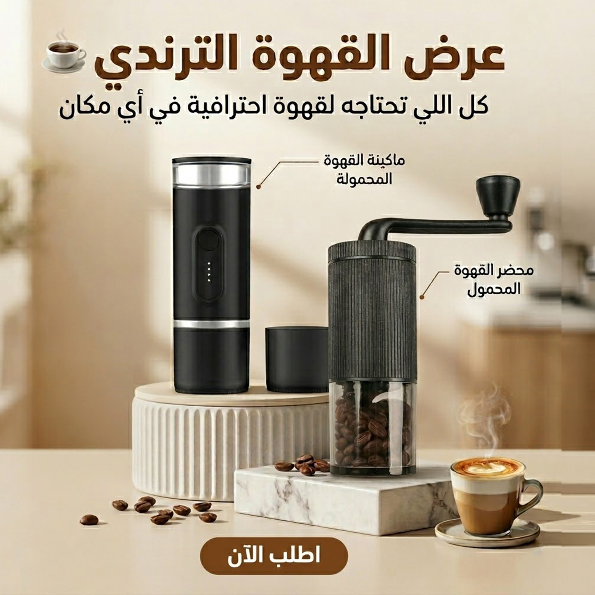 عرض مكينه القهوه المحموله الحديثه الترند مع محضر القهوه المحمول الترند